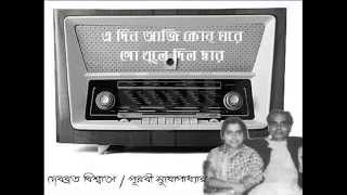 E Din Aji Kon Ghare - Debabrata Biswas \u0026 Purabi Mukherjee