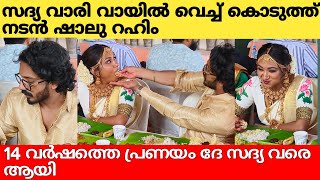 വിവാഹം കഴിഞ്ഞതിനുശേഷം മാത്രം സദ്യ കഴിക്കാൻ ഇരിക്കുന്ന കമ്മട്ടിപ്പാടം നടൻ ഷാലുവും വധു നടാഷയും ♥️