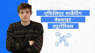 Affiliate Marketing Website Tutorial 2025 (Step by Step) (Hindi)