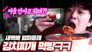 새벽에 엄마 몰래 김치찌개 고기 건져 먹기ㅋㅋㅋ