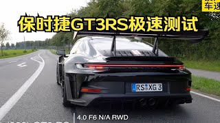 保时捷911 GT3RS极速能跑多快？这期带来700万的保时捷GT3RS极速测试