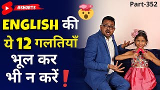 जानिए Most Common Mistakes in English Speaking | Kanchan Keshari Spoken English Connection #shorts
