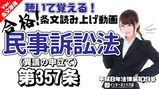 【条文読み上げ】民事訴訟法 第357条 異議の申立て【条文単体Ver.】