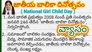 National Girl child day in Telugu || జాతీయ బాలికా దినోత్సవం విశేషాలు || Girl child day Essay/Speech