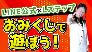 【Lステップの使い方】絶対に活用するのがオススメ！『おみくじ』の作り方！【抽選会｜アクション管理｜集客力】