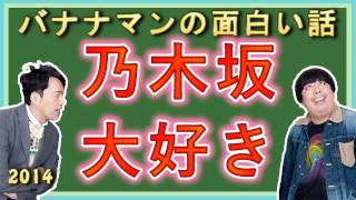 乃木坂４６の話！バナナマンの面白い話