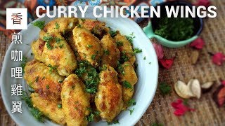 Curry Chicken Wings 香煎咖哩雞翼