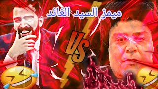 ميمز كوكتيل فله نار🔥🔥 وربي مغتدى + حلوين +18