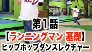 第１話【ランニングマン 基礎】ヒップホップダンスレクチャー