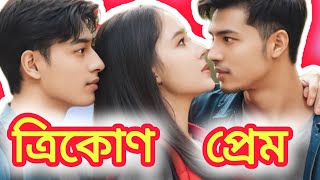 ত্রিকোণ প্রেম || Trikon Prem || Bengali Romantic Love Story #lovestory #prem #PremOKotha