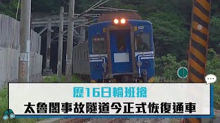 【CNEWS】歷16日輪班搶 太魯閣事故隧道今正式恢復通車