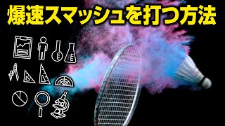 〔バドミントン〕爆速スマッシュを打つ方法