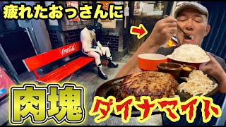 【ダイナマイトハンバーグ】肉汁滴る塊と漫画ライスでキマるおっさん『すてーき亭』東京都中野区/飯テロ/Hamburg steak/