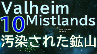 VALHEIM MISTLANDS【10】「汚染された鉱山、石化した骨の髑髏、等」#Valheim #ヴァルヘイム