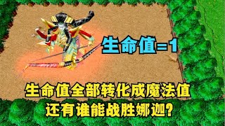 《魔兽争霸3》，生命值全部转化成魔法值，还有谁能战胜娜迦？