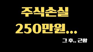 주식 손실 250만원... 그 후 근황