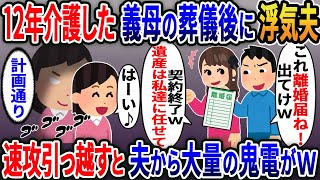 12年介護した義母の葬儀後に浮気夫「これ離婚届ね出てけｗ」浮気女「契約終了遺産は私達に任せて」私「はーい(全て計画通り♪)」→直後ある人物の一言で夫たちは顔面蒼白にｗ【2ｃｈ修羅場スレ・ゆっくり解説】