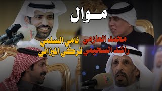 مــوال | - محمد العازمي 🎤 راشد السحيمي 🎤 نامي السلمي 🎤 تركي الميزاني -