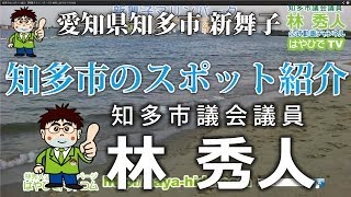 知多市のスポット紹介【新舞子マリンパーク】林秀人はやひでTV005