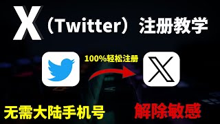 超简单Twitter 推特注册教程，无需大陆手机号，轻松注册X推特账号，没有限制｜免手机号验证｜解除敏感｜免费使用Grok AI！