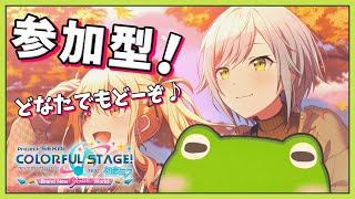 【プロセカ / 参加型】のんびり遊ぶ参加型～どなたでもどぞ～♪【11月15日】