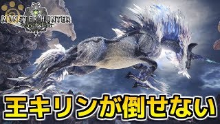 【MHW】歴戦王キリンが倒せない【モンハンワールド】