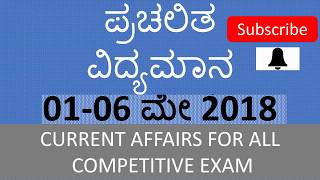 ಪ್ರಚಲಿತ ವಿದ್ಯಮಾನ IAS KAS KSISF FDA SDA PSI JAILER WARDER RRB GK \u0026 Current Affair May 01 to 06 2018