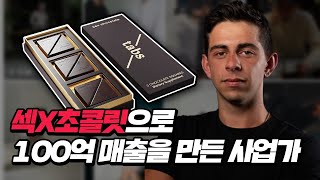 섹x 초코릿으로 100억을 번 사업가 이야기