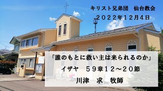 2022年12月4日 アドベント第２週 礼拝「誰のもとに救い主は来られるのか」