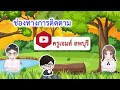 สื่อการสอน เกมเศรษฐีปรัศนีสำนวนไทย ep 29 ครูเจมส์ลพบุรี