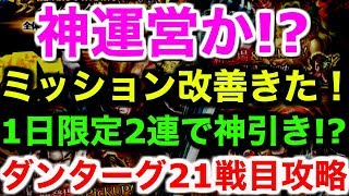 【ロマサガ リユニバース】神運営か!?ミッション改善！1日限定ガチャ2連で神引き!?ダンターグ21戦目攻略【ロマサガRS】【ロマンシングサガ】