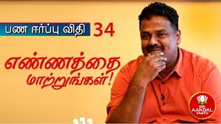 பணம் ஈர்ப்பு விதி - 34 |எண்ணத்தை மாற்றுங்கள்! -  Dr.Andal P.Chockalingam | Sri Aandal Vastu