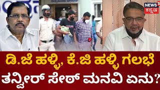 DJ Halli-KG Halli Riot Case | ಗೃಹ ಸಚಿವ ಪರಮೇಶ್ವರ್‌ಗೆ ಶಾಸಕ ತನ್ವೀರ್ ಸೇಠ್ ಪತ್ರ! | Tanveer Sait