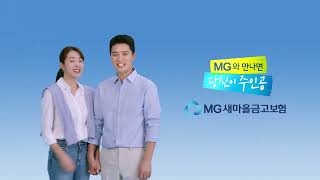 2022 MG새마을금고cf 보험편 15초버전