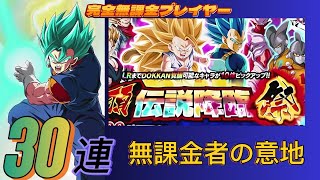 【Dragon Ball Z Dokkan Battle】無課金実況プレイヤー　１０周年記念ガシャ　合計４０連　頂伝説降臨祭　　キラベジ＆サイヤ人4孫悟空狙います　無課金者でも攻略可能