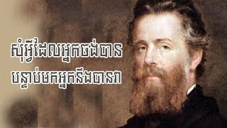 បើអ្នកហ៊ានសុំ អ្នកនឹងបានអ្វីដែលអ្នកសុំ