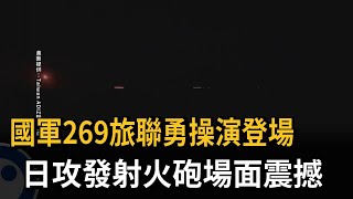 國軍269旅聯勇操演登場 日攻發射155榴砲、3鏈砲場面震撼－民視新聞