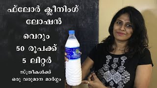 വെറും 50 രൂപക്ക് 5 ലിറ്റർ ഫ്ലോർ ക്ലീനിംഗ് ലോഷൻ || How to make floor cleaning lotion at home|| DIY