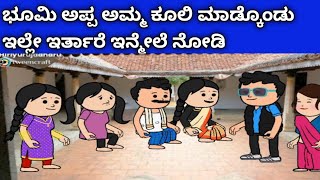 ನಾಲ್ಕು ಜನ ಹೆಣ್ಣು ಮಕ್ಕಳ ಜೀವನದ ಕಥೆ- ಇನ್ಮೇಲೆ ಭೂಮಿ ಅಪ್ಪ ಅಮ್ಮ ಇಲ್ಲೇ ಇರುತ್ತಾರೆ ನೋಡಿ