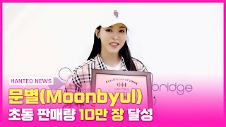 [HANTEO NEWS] Moonbyul receives the Hanteo Chart Initial Chodong Certification! MOOMOO🤩