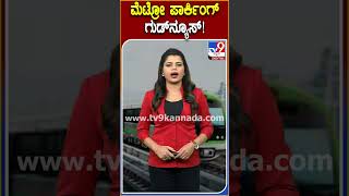 ಮೆಟ್ರೋ ಪ್ರಯಾಣಿಕರಿಗೆ ಗುಡ್ ನ್ಯೂಸ್ #BMRC | #TV9D