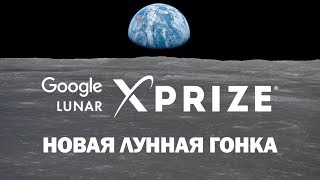 ВСЁ О КОНКУРСЕ GOOGLE LUNAR XPRIZE