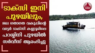 Water taxi service started in Parassinikadavu lake | Kannur | Kerala