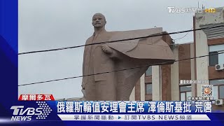 入侵後第二次! 俄羅斯輪值安理會主席 澤倫斯基批「荒唐」｜TVBS新聞@TVBSNEWS01