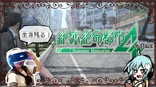 #5【絶体絶命都市4＊女性実況】それでも私は生き残る。絶体絶命都市4 Plus Summer Memoriesを真剣に実況プレイ！