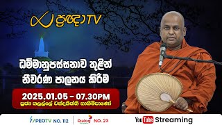 Pragna TV | Ven Thalalle Chandakiththi thero | 2025-01-05 | 07:30PM telecast