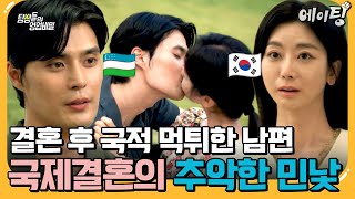 [#에이팅] 외국인 남편에게 현지처가 있었다?!😥 | #탐정들의영업비밀 32회