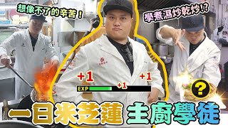 【正正經經搵份工EP2】體驗做一晚米芝蓮主廚學徒！濕炒乾炒真相揭曉，一入廚師深似海！最後有澳門新女團登場？｜微辣Manner