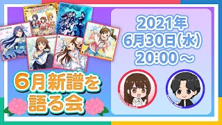 【AP生配信】6月新譜を語る会【アイドルマスター】