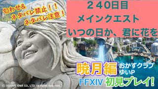 【FF14配信】あ、はい生配信【暁月のフィナーレ】【２４０日目】【におわせ禁止＆ネタバレ禁止＆ネタバレ注意！】【6.0メインクエスト】【概要欄必読💛】